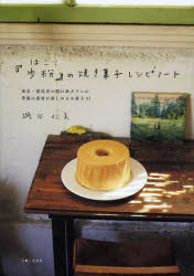 『歩粉』の焼き菓子レシピノート 主婦と生活社 磯谷仁美／著のサムネイル