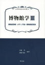 博物館学 3 博物館情報 メディア論 博物館経営論 大堀哲/編著 水嶋英治/編著