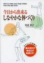 【新品】【本】今日から出来るしなやかな体づくり ストレッチ体操で痛み知らず病知らず薬要らず! 尾道和子/編集