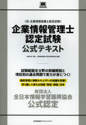 企業情報管理士認定試験公式テキスト　財団法人全日本情報学習振興協会公式認定　宮崎貞至/監修　企業情報管理士認定試験委員会/編著　酒井滋/著　佐藤京子/著　坂井直美/著