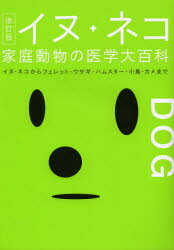 イヌ・ネコ家庭動物の医学大百科　イヌ・ネコからフェレット・ウサギ・ハムスター・小鳥・カメまで　山根義久/監修　動物臨床医学研究所/編集