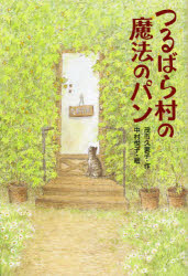 ■ISBN:9784061957374★日時指定・銀行振込をお受けできない商品になりますタイトルつるばら村の魔法のパン　茂市久美子/作　中村悦子/絵ふりがなつるばらむらのまほうのぱんわくわくらいぶらり−発売日201211出版社講談社ISBN9784061957374大きさ155P　22cm著者名茂市久美子/作　中村悦子/絵
