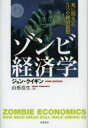 ゾンビ経済学　死に損ないの5つの経済思想　ジョン・クイギン/著　山形浩生/訳