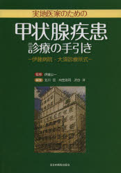 実地医家のための甲状腺疾患診療の手引き 伊藤病院・大須診療所式 伊藤公一/監修 北川亘/編集 向笠浩司/編集 渋谷洋/編集
