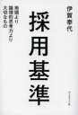 採用基準 地頭より論理的思考力より大切なもの 伊賀泰代/著