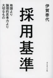 【新品】採用基準　地頭より論理的思考力より大切なもの　伊賀泰代/著