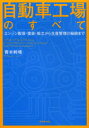 自動車工場のすべて　エンジン製造・塗装・組立から生産管理の秘訣まで　青木幹晴/著