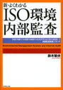 新・よくわかるISO環境内部監査 〈ISO19011+ISO14001+エコアクション21+KES…〉内部監査実践ノウハウ 鈴木敏央/著