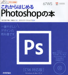 これからはじめるPhotoshopの本 技術評論社 宮川千春／著 木俣カイ／著 ロクナナワークショップ／監修