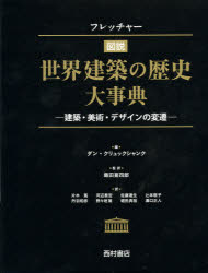 フレッチャー図説世界建築の歴史大事典 建築・美術・デザインの変遷 ダン・クリュックシャンク/編 飯田喜四郎/監訳 片木篤/訳 河辺泰宏/訳 佐藤達生/訳 辻本敬子/訳 丹羽和彦/訳 野々垣篤/訳 堀田典裕/訳 溝口正人/訳