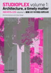 スタジオプレックス　volume1　建築スタジオの現在・世界26校　阿部仁史/企画・監修　UCLA建築・都市デザイン学科/企画・監修