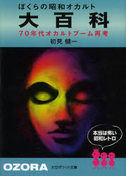 ぼくらの昭和オカルト大百科 70年代オカルトブーム再考 大空出版 初見健一／著