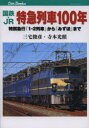 国鉄 JR特急列車100年 特別急行「1 2列車」から「みずほ」まで 三宅俊彦/著 寺本光照/著