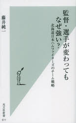 ■ISBN:9784334037147★日時指定・銀行振込をお受けできない商品になりますタイトル監督・選手が変わってもなぜ強い?　北海道日本ハムファイターズのチーム戦略　藤井純一/著ふりがなかんとくせんしゆがかわつてもなぜつよいほつかいどうにつぽんはむふあいた−ずのち−むせんりやくこうぶんしやしんしよ611発売日201211出版社光文社ISBN9784334037147大きさ198P　18cm著者名藤井純一/著