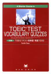■ISBN/JAN：9784523176671★日時指定をお受けできない商品になります商品情報商品名5分間TOEICテスト英単語・熟語　佐藤　誠司フリガナ5　フンカン　ト−イツク　テスト　エイタンゴ　ジユクゴ　1000著者名佐藤　誠司出版年月201101出版社南雲堂