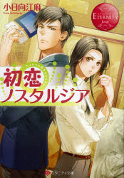 初恋ノスタルジア　Azusa　＆　Kosuke　小日向江麻/〔著〕