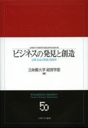 ビジネスの発見と創造　企業・社会の発展と経営学　立命館大学経営学部創設50周年記念論文集　立命館大学経営学部/編