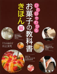 ひと目でわかるお菓子の教科書　きほん編　川上文代/著