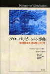 グローバリゼーション事典　地球社会を読み解く手引き　アンドリュー・ジョーンズ/著　佐々木てる/監訳　穐山新/訳　明戸隆浩/訳　大井由紀/訳　新倉貴仁/訳