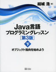 Java言語プログラミングレッスン　下　オブジェクト指向を始めよう　結城浩/著