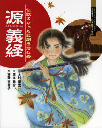 源義経　伝説になった悲劇の若武者　木村茂光/監修　西本鶏介/文　狩野富貴子/絵
