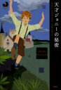 天才ジョニーの秘密 エレナー・アップデール/作 こだまともこ/訳(3)