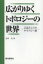 広がりゆくトポロジーの世界 言語としてのホモトピー論 玉木大/著