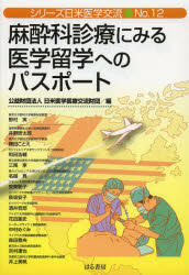 麻酔科診療にみる医学留学へのパスポート　日米医学医療交流財団/編