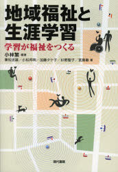 地域福祉と生涯学習　学習が福祉をつくる　小林繁/編著　兼松忠雄/著　小松邦明/著　加藤タケ子/著　杉野聖子/著　宮島敏/著