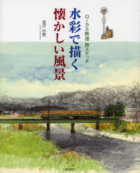 ■ISBN：9784817039071★日時指定をお受けできない商品になります商品情報商品名水彩で描く懐かしい風景　ローカル鉄道旅スケッチ　塩沢宗馬/著フリガナスイサイ　デ　エガク　ナツカシイ　フウケイ　ロ−カル　テツドウ　タビスケツチ著者名塩沢宗馬/著出版年月201211出版社日貿出版社大きさ103P　26cm