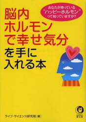 脳内ホルモンで幸せ気分を手に入れる本 河出書房新社 ライフ・サイエンス研究班／編 夢の設計社／企画・編集のサムネイル