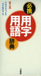 ■ISBN:9784385136127★日時指定・銀行振込をお受けできない商品になります商品情報商品名必携用字用語辞典　氏原基余司/監修　三省堂編修所/編フリガナヒツケイ　ヨウジ　ヨウゴ　ジテン著者名氏原基余司/監修　三省堂編修所/編出版年...