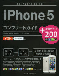 iPhone5コンプリートガイド+厳選アプリ200 小原裕太/著 栗原亮/著 阿部信行/著 リブロワークス/著