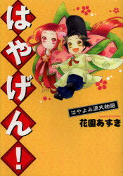 はやげん!　はやよみ源氏物語　花