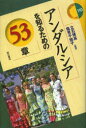 【新品】【本】アンダルシアを知るための53章 立石博高/編著 塩見千加子/編著