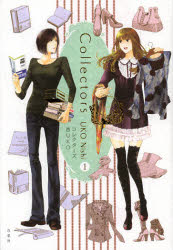 Collectors 1 白泉社 西UKO／著
