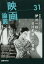 映画論叢 31 伊沢一郎 S・リー・ポゴスチン 高峰秀子 東健而 丹野達弥/編輯 1,100円