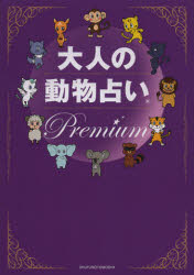 【新品】【本】大人の動物占いPremium　大ブームからまるっと12年!大人向けの進化版「動物占い」大全　主婦の友社/編