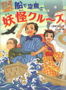 船で空飛ぶ妖怪クル~ズ あかね書房 三田村信行/作 十々夜/絵