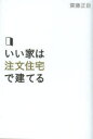 【新品】【本】いい家は注文住宅で建てる 齋藤正臣/著