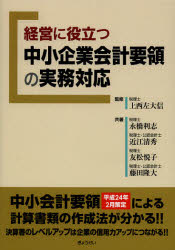 ■ISBN:9784324094969★日時指定・銀行振込をお受けできない商品になりますタイトル【新品】経営に役立つ中小企業会計要領の実務対応　上西左大信/監修　永橋利志/共著　近江清秀/共著　友松悦子/共著　藤田隆大/共著ふりがなけいえいにやくだつちゆうしようきぎようかいけいようりようのじつむたいおう発売日201211出版社ぎょうせいISBN9784324094969大きさ221P　21cm著者名上西左大信/監修　永橋利志/共著　近江清秀/共著　友松悦子/共著　藤田隆大/共著