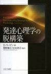 発達心理学の脱構築　E・バーマン/著　青野篤子/監訳　村本邦子/監訳