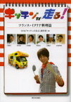 キッチンが走る!　フランス・イタリア料理篇　NHK「キッチンが走る!」制作班/編