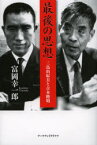 最後の思想 三島由紀夫と吉本隆明 富岡幸一郎/著