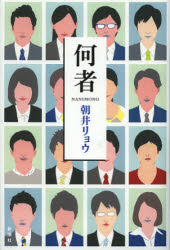 何者　朝井リョウ/著