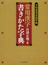 常用漢字書きかた字典 宮澤正明/編