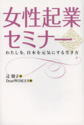 ■ISBN:9784434167430★日時指定・銀行振込をお受けできない商品になります商品情報商品名女性起業セミナー　わたしを、日本を元気にする生き方　辻朋子/著　DearWOMAN/編フリガナジヨセイ　キギヨウ　セミナ−　ワタシ　オ　ニホン　オ　ゲンキ　ニ　スル　イキカタ著者名辻朋子/著　DearWOMAN/編出版年月201211出版社平成出版大きさ186P　19cm