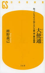 大便通 知っているようで知らない大腸・便・腸内細菌 辨野義己/著