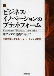 ■ISBN:9784495381912★日時指定・銀行振込をお受けできない商品になりますタイトルビジネス・イノベーションのプラットフォーム　東アジアの連携に向けて　甲南大学ビジネス・イノベーション研究所/編ふりがなびじねすいのべ−しよんのぷらつとふお−むひがしあじあのれんけいにむけて発売日201211出版社同文舘出版ISBN9784495381912大きさ244P　22cm著者名甲南大学ビジネス・イノベーション研究所/編