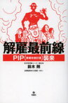 解雇最前線　PIP〈業績改善計画〉襲来　鈴木剛/著　小川英郎/法律監修